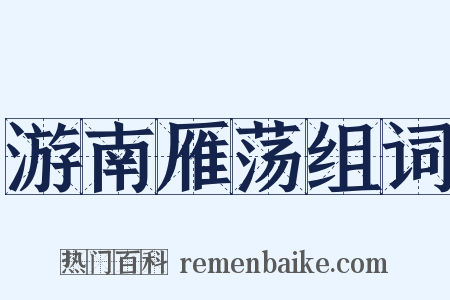 游南雁荡组词是什么意思的图片